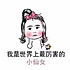豆粉小仙女