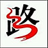 南春晓