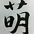 左蛮
