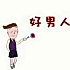 陈毒锈