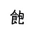 湫水白露