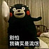 流氓是我我就是流氓