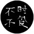 不时不食