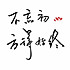 葡萄