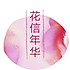 美人窝_花信年华
