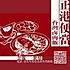 台灣滷肉飯-家鄉的味道