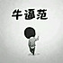 5俯下身来吻你