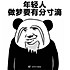 _阿久