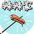 辣辣家小厨房