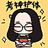 愿得一人心zjy
