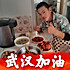 痞子爱美食
