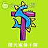 SST阳光鲨鱼小队