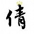 小牙签_犇