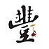 細水長流煮紅豆