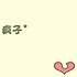 丫丫aoxe
