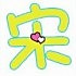岩姐是女汉子界的代表