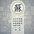 缘尽，终人散
