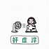 瑶瑶的厨房