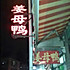 姜母鸭2
