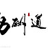 平常心8023