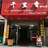 千里香美食店