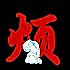 言言1217