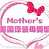 Mother's_Love美国原装母婴馆