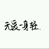 婷在心上