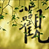 顿修_
