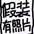 嘿涵