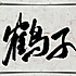 减肥的心.吃货的命