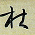 扯面君