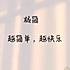 简乐.