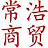 东睿-常浩®.得力.广博.晨光.公牛