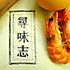寻味志