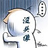 洸洸gysb