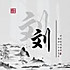 小宫爆鸡丁