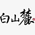 白山麓