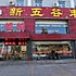 新五谷丰登.