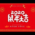 真实的腊肠
