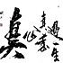 蝗嗲嗲