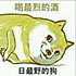 米油
