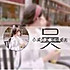 梦槿mlzi