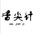 舌尖计