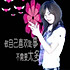 妞妞196