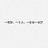低调人生wagv