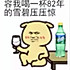 狼牙土豆管小酱