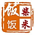 柴米饭饭美食