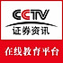 CCTV证券资讯xqV