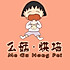 我是么菇